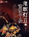 鬼吹灯II 第106章