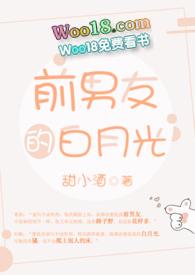 前男友的白月光鱼北笔趣阁