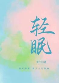 轻眠的笔趣阁