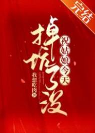 祝姑娘今天掉坑了没各人结局