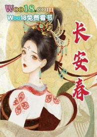 长安春全文