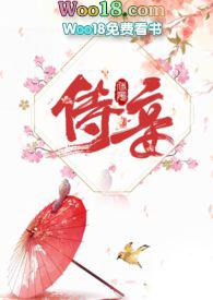 侍妾(1v1 高H)十夜灯 / 著