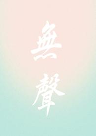 无声by
