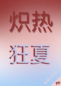 炽热狂夏