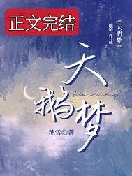 天鹅梦碎短剧全集免费播放第8集