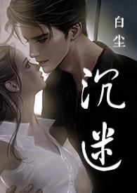 沉迷sc先婚后爱 白尘