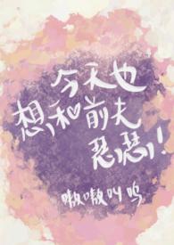 今天也想和前夫瑟瑟穿越