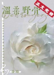 温柔野骨王晨鹏短剧在线观看
