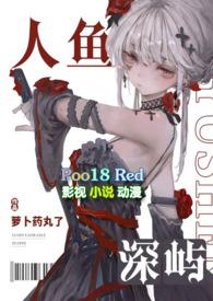 人鱼深屿(人外abo)-萝卜药丸了-科幻-PO18文手机阅读
