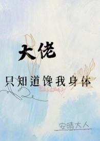 大佬只知道by安晴大人完整版