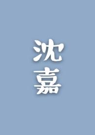 沈嘉敏