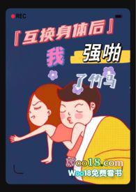 互换身体后我*我自己