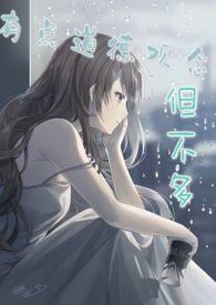 有些道德观念但不多 作者神圣震击.txt