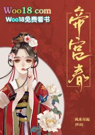 帝宫春在线阅读