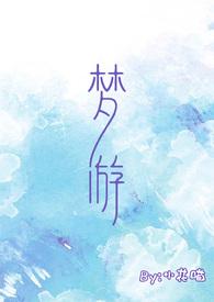 关于梦游的视频