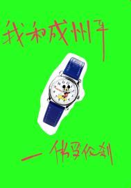 我和成州平实体书番外