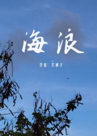 海浪父女全文