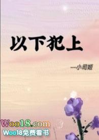 以下犯上剧情介绍