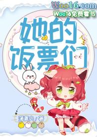 她的饭票们免费阅读