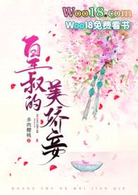皇叔的美娇妾(古言1v1)全文免费阅读