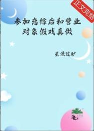 参加恋爱综艺后我爆火
