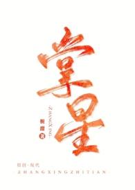 掌心星全文免费阅读皎尔