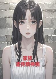 家族遗传精神病(nph虐) txt