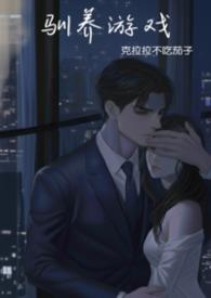 驯养游戏(强制)_克拉拉不吃茄子_夏娃18