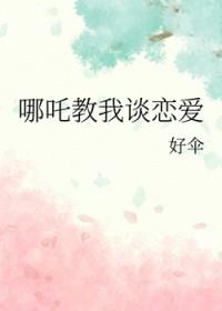 哪吒同人文cp原创女主话本推荐