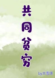 共同贫穷容易