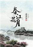 春江花月夜书法作品