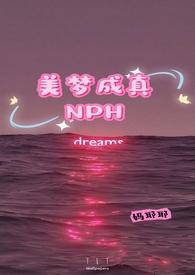 美梦成真NPH_最新章节_(219.双XS尿)_无弹