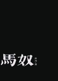 马奴是坏的吗