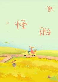 强制爱h)_怪胎