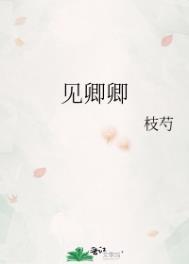 金陵台上见卿卿