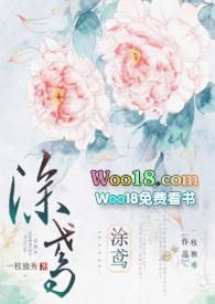涂鸢(1v1)笔趣阁