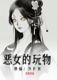 恶女的养成法则免费阅读