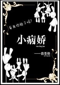 病娇小短篇推荐