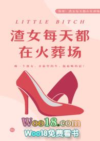 渣女每天都在修罗场 腥甜草莓