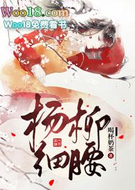 杨柳细腰(高H)作者喝杯奶茶