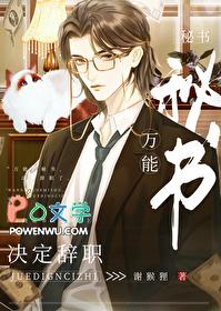 万能秘书决定辞职简文彦