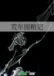 荒年囤粮记晋江文学城