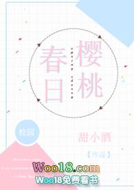 春日樱桃校园甜小酒