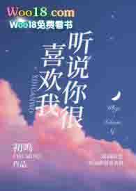 听说你喜欢我高甜