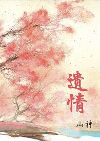 遗情书在线阅读