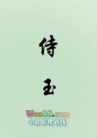侍玉(女尊)类