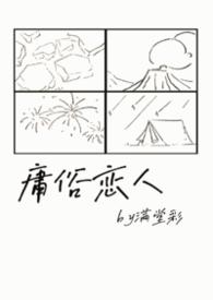 庸俗情人晋江