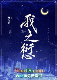 我之愆by梦为鱼讲的什么