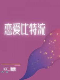 恋爱比特流txt晋江