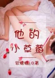 他的小草莓奶小糖